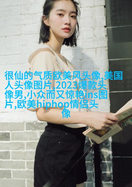欧美头像女生半身