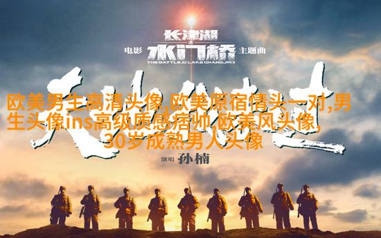 超级霸气的欧美男生头像_霸气是一种魅力