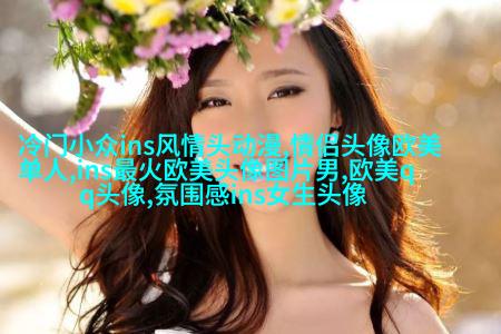 qq意境女生头像欧美_微博女生意境头像欧美