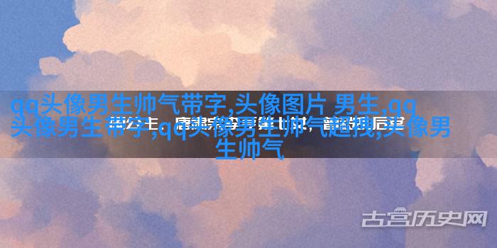 男人最好的微信头像图片(16张)