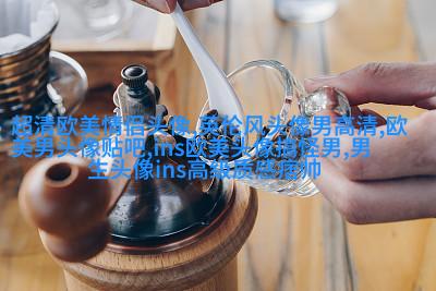 微信头像欧美女生霸气高冷头像(24张)