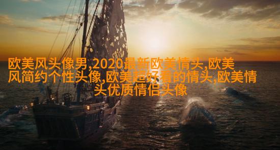 2023年最火的欧美头像(精选14张)