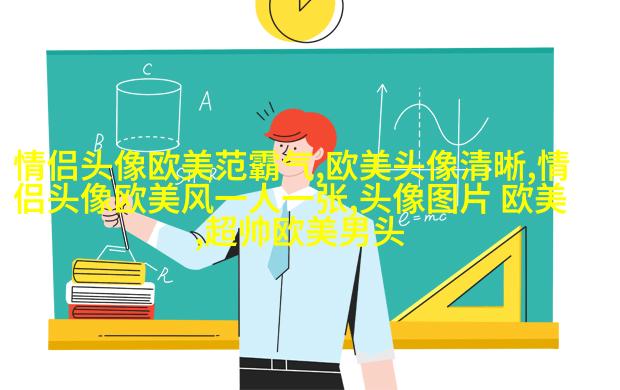 欧美小清新男神头像_女生心中的白马王子