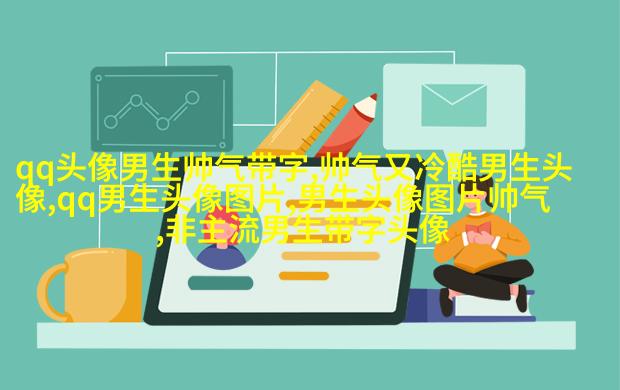 黑白超酷男生帅气qq头像(18张)