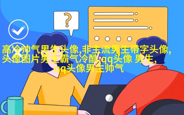 2023qq头像男生帅气呆萌高清图片(18张)