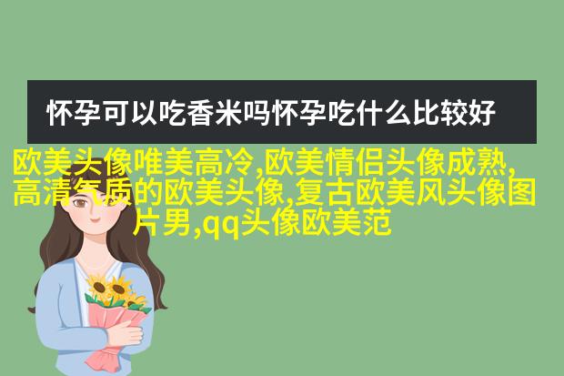 欧美乐观气质女人头像