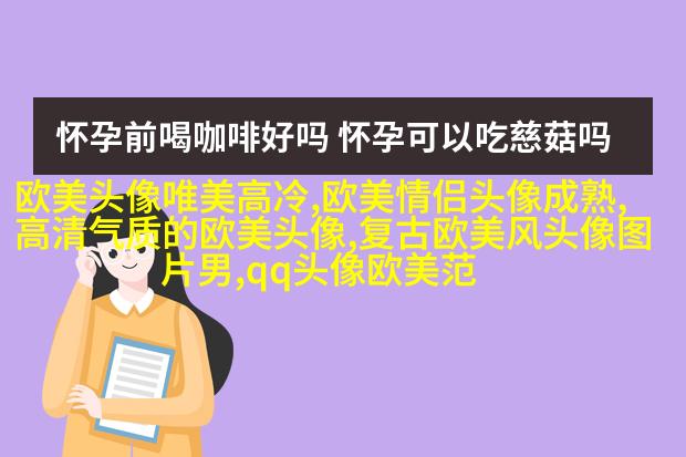 欧美乐观气质女人头像