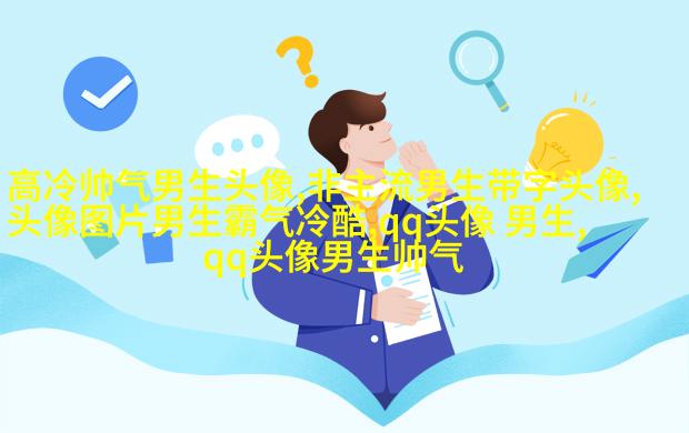 2023qq头像男生帅气呆萌高清图片(18张)