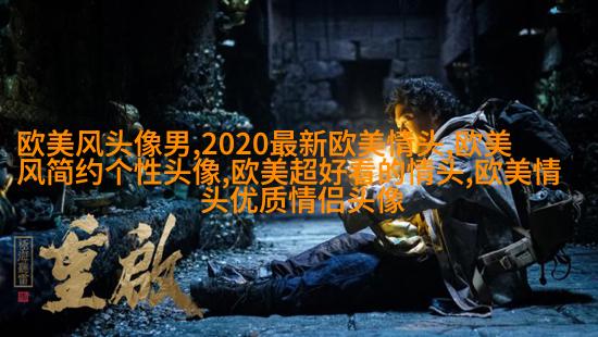 2023年最火的欧美头像(精选14张)