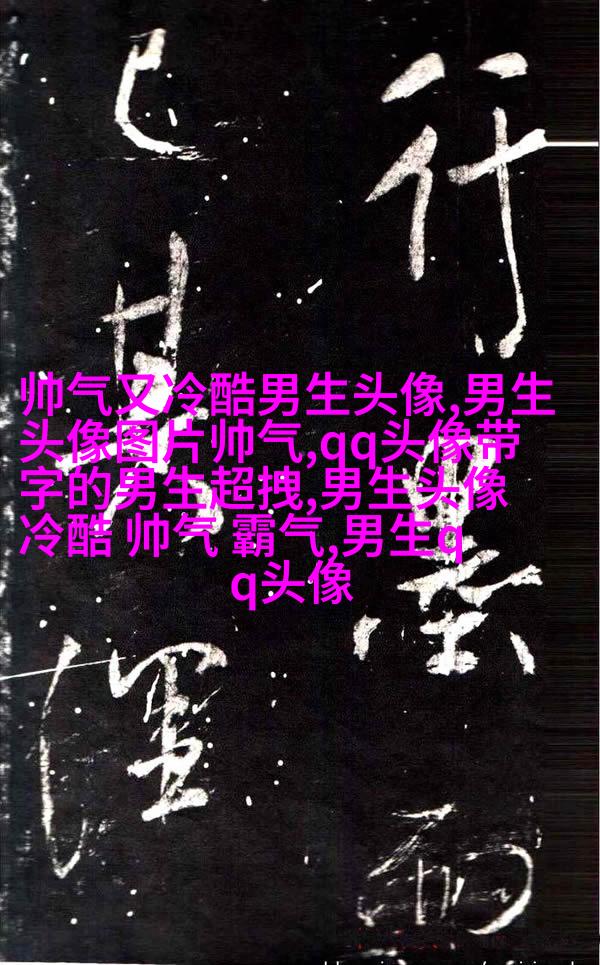 男生最爱的帅气qq头像(18张)