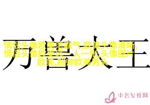 欧美小清新男神头像_女生心中的白马王子
