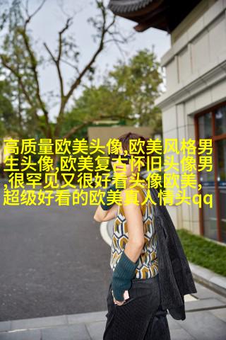 可甜可盐的欧美小姐姐头像真人(优选28张)