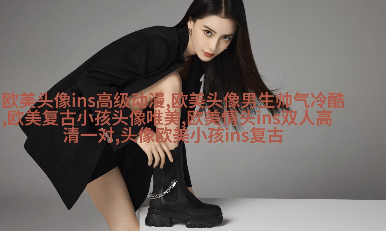 欧美范气质高冷头像(24张)