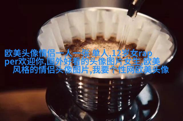 高清欧美头像女生高冷图片(24张)