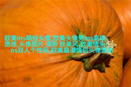 潮流时尚的女生欧美头像_炫酷的感觉