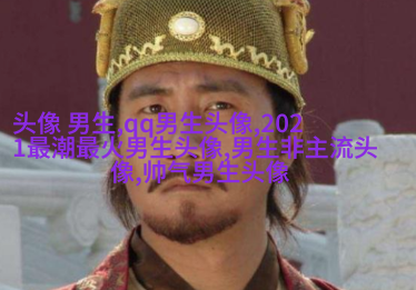 高冷帅气男生动漫头像(22张)