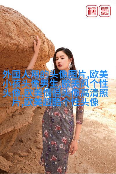 欧美高贵气质女人图片头像