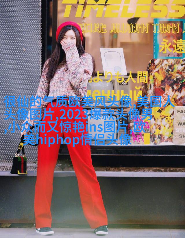 欧美头像女生半身