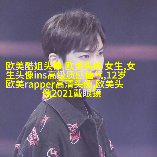 欧美骚男头像