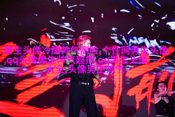 超拽头像男生头像大全图片(优选18张)
