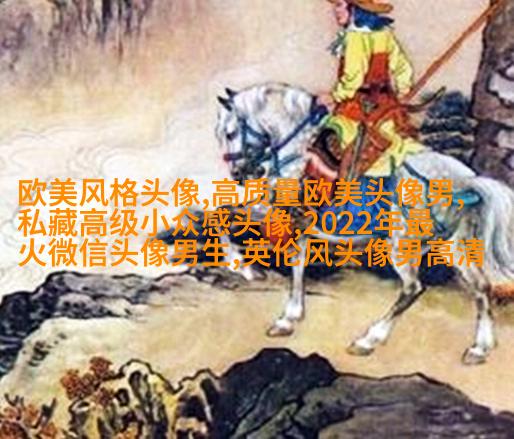 ins复古欧美风头像图片(优选26张)