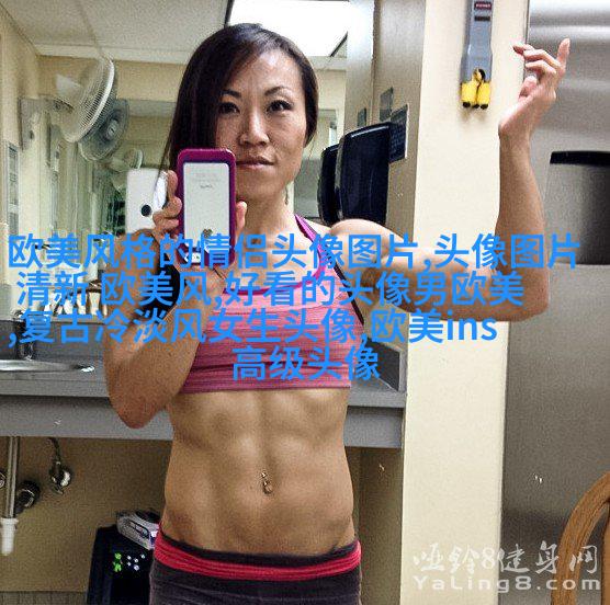 欧美范女生qq头像_欧美漂亮女生