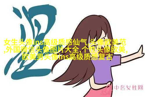 欧美复古女生头像
