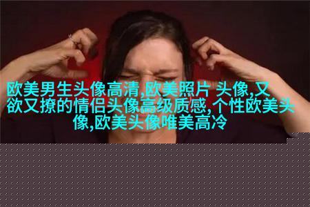欧美穿衬衫的女生头像