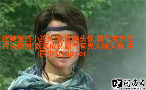 qq头像女生欧美范霸气_非主流欧美范女生