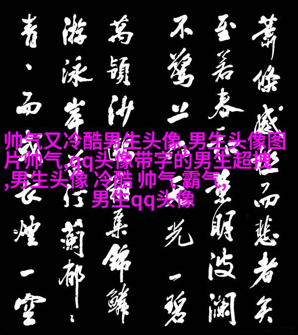 男生最爱的帅气qq头像(18张)