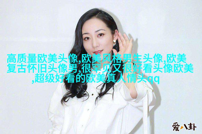 可甜可盐的欧美小姐姐头像真人(优选28张)