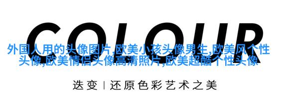 欧美高贵气质女人图片头像