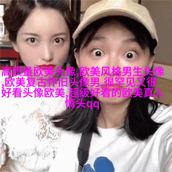 可甜可盐的欧美小姐姐头像真人(优选28张)