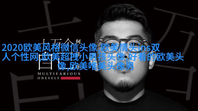 女生头像欧美范_欧美qq头像