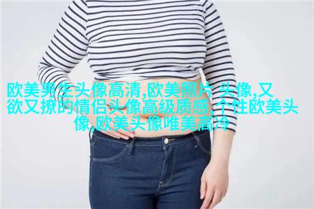 欧美穿衬衫的女生头像
