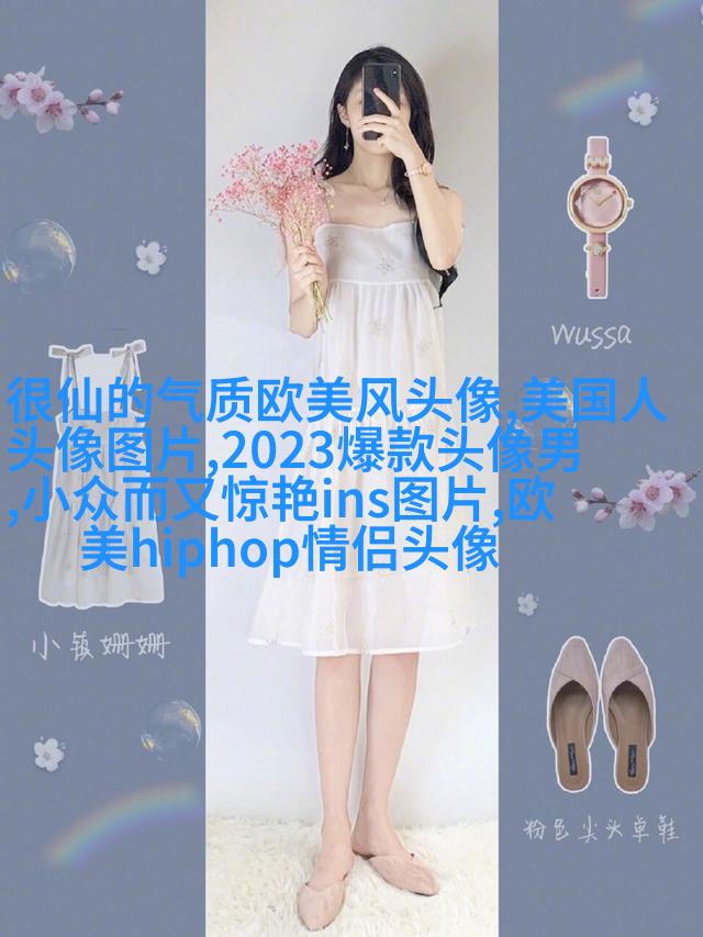 欧美头像女生半身