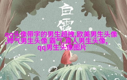 酷到没边际的男生魅力头像合集图片(优选18张)