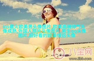 欧美女王范高冷头像(精选22张)