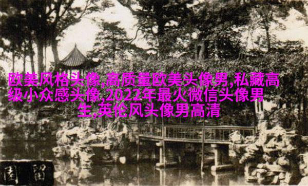 ins复古欧美风头像图片(优选26张)