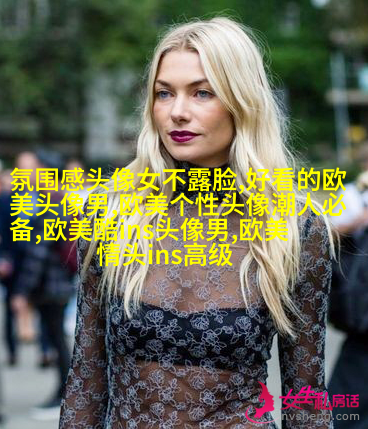 欧美女生妩媚妖艳头像大全