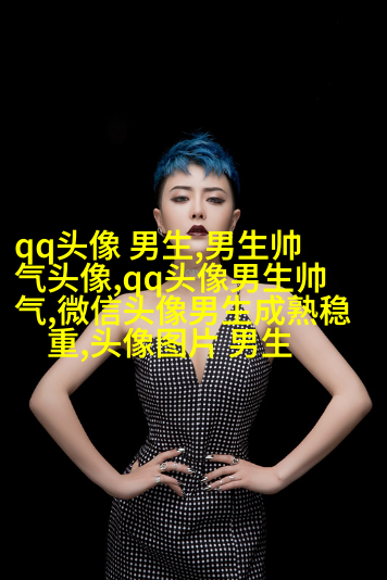 最新帅气霸气的男生陌陌头像图片(28张)