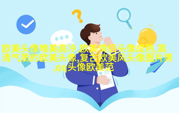 欧美乐观气质女人头像
