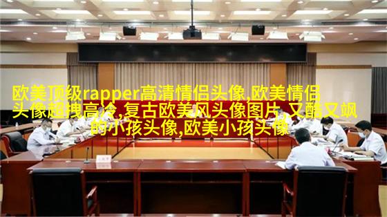 2023最火欧美情侣头像(24张)