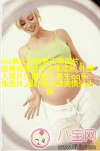 欧美女王范高冷头像(精选22张)