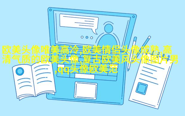 欧美乐观气质女人头像