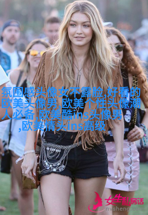 欧美女生妩媚妖艳头像大全