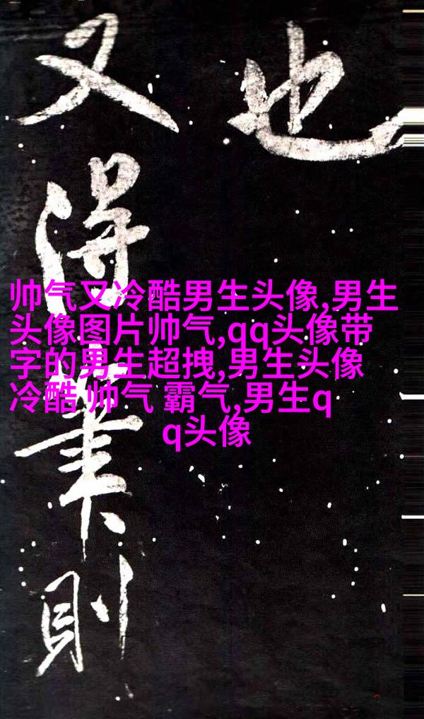 男生最爱的帅气qq头像(18张)