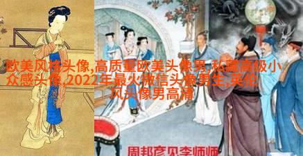ins复古欧美风头像图片(优选26张)