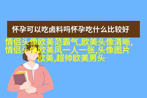 欧美小清新男神头像_女生心中的白马王子