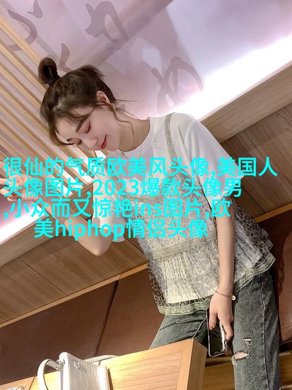 欧美头像女生半身